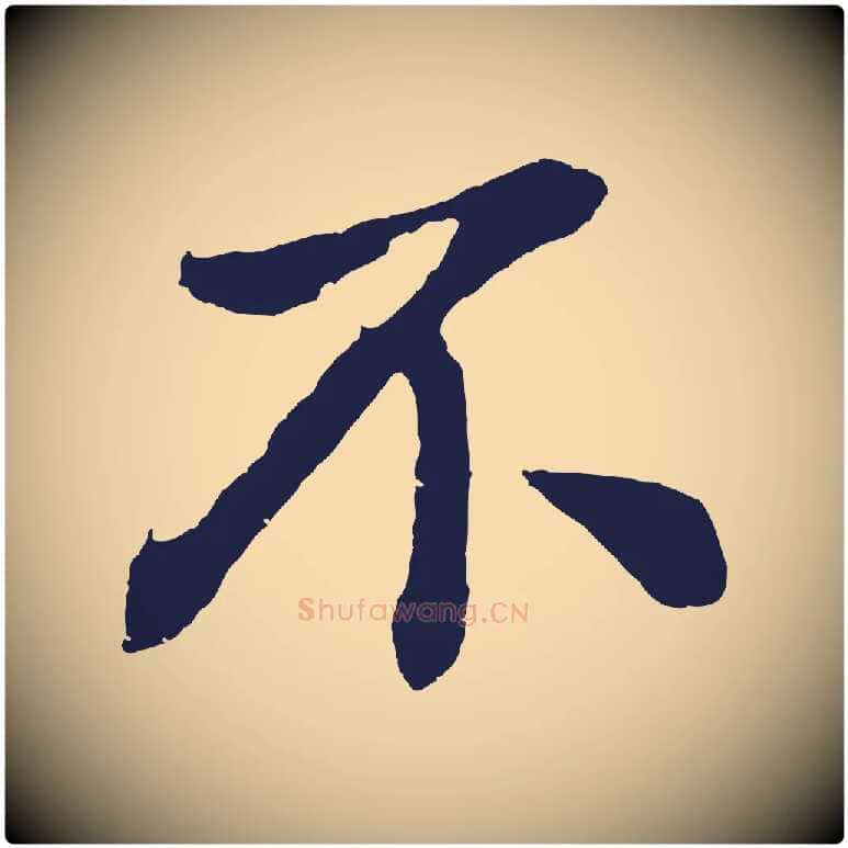 不毛笔行书写法,摘自明代董其昌龙神感应记