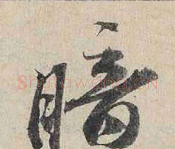 暗字蔡襄毛笔行书书法写法,摘自自书诗卷