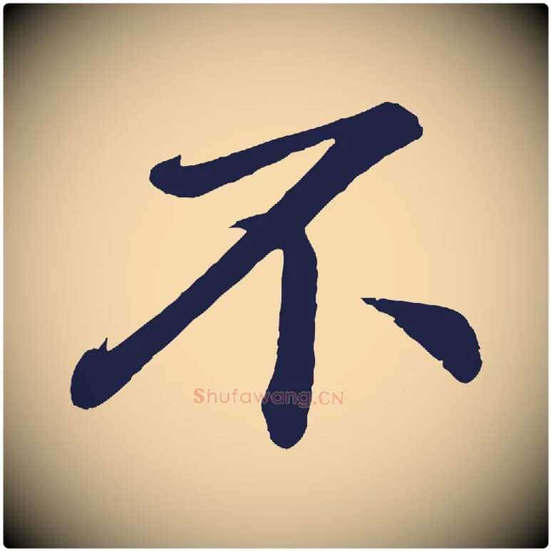 不毛笔行书写法,摘自明代董其昌龙神感应记