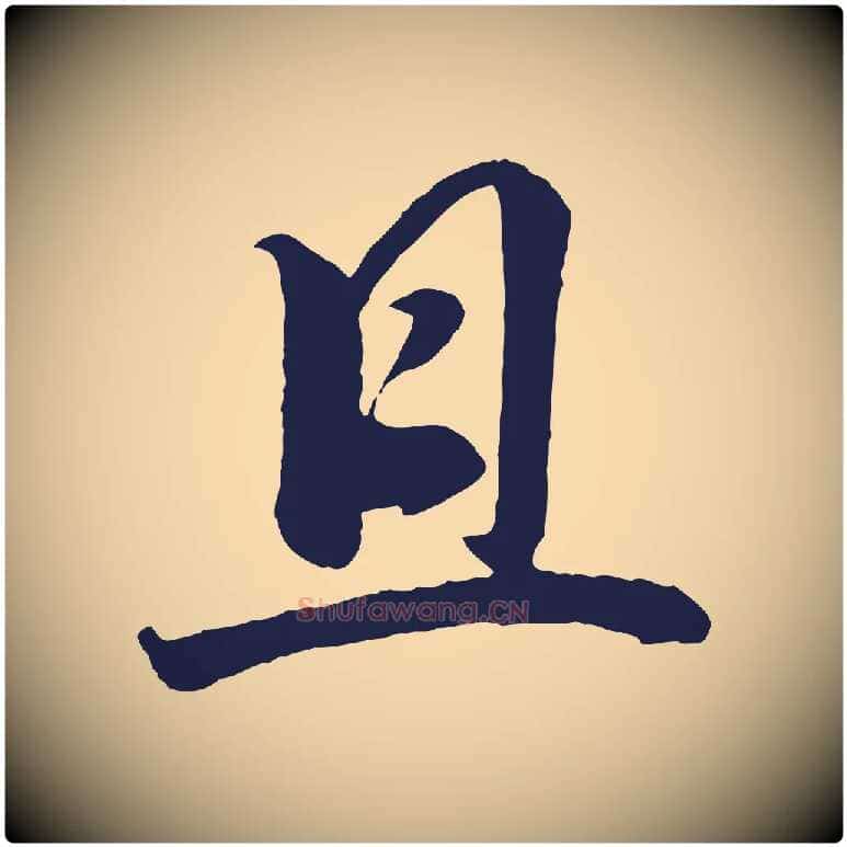 且毛笔行书写法,摘自明代董其昌龙神感应记