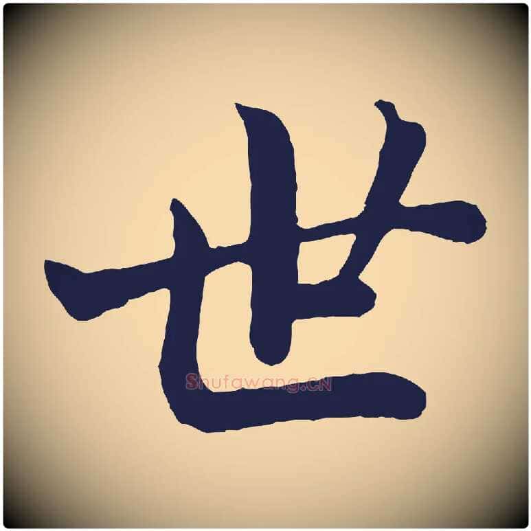 世毛笔行书写法,摘自明代董其昌龙神感应记