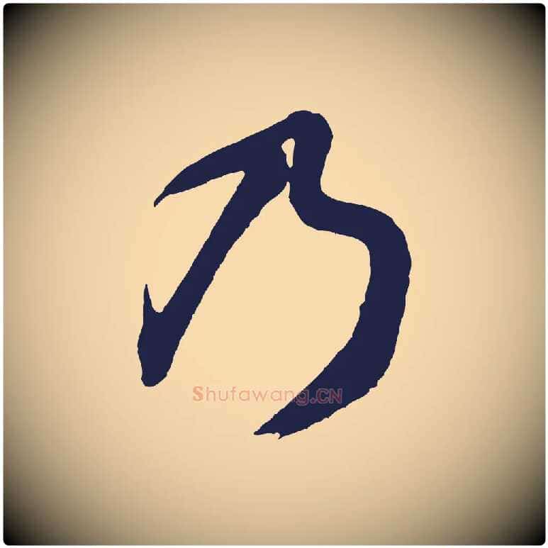 乃毛笔行书写法,摘自明代董其昌龙神感应记