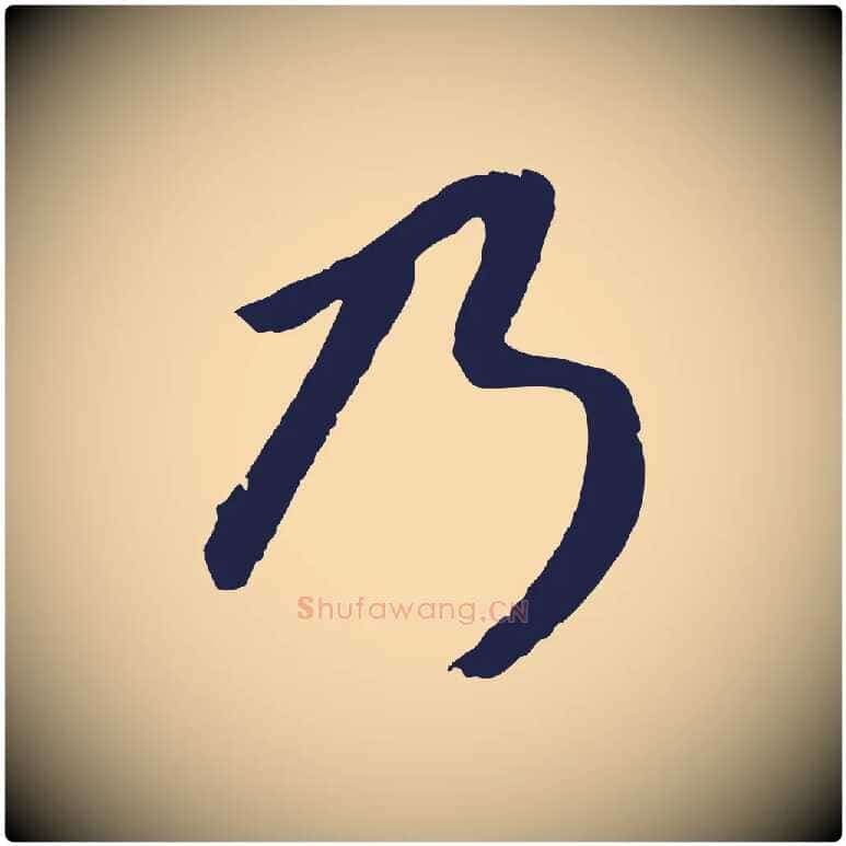 乃毛笔行书写法,摘自明代董其昌龙神感应记