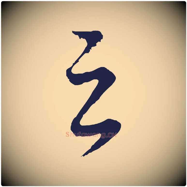 之毛笔行书写法,摘自明代董其昌龙神感应记