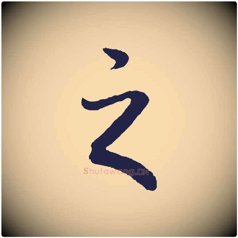 之毛笔行书写法,摘自明代董其昌龙神感应记