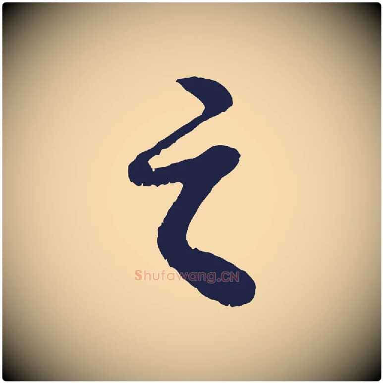 之毛笔行书写法,摘自明代董其昌龙神感应记