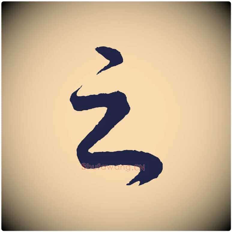 之毛笔行书写法,摘自明代董其昌龙神感应记