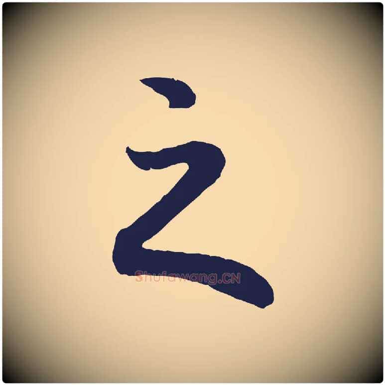 之毛笔行书写法,摘自明代董其昌龙神感应记