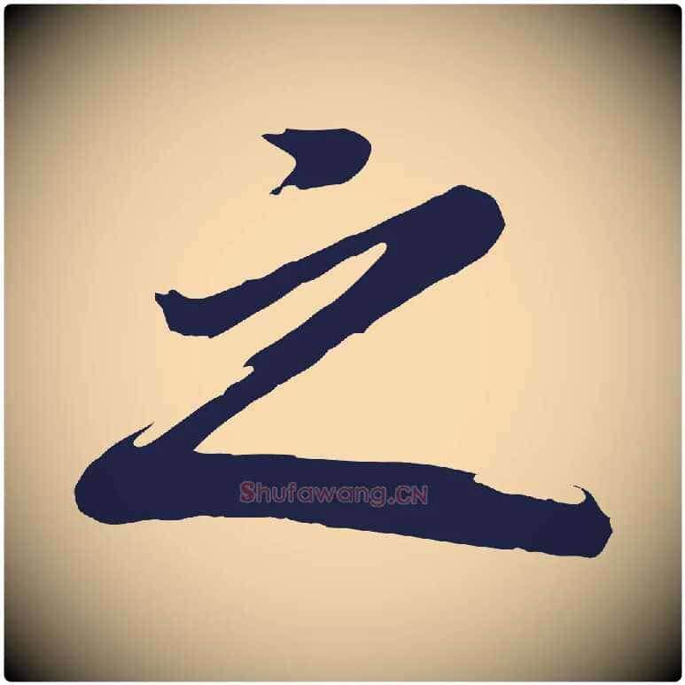 之毛笔行书写法,摘自明代董其昌龙神感应记