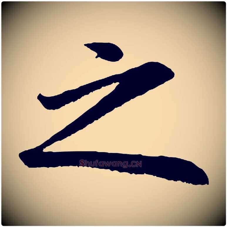 之毛笔行书写法,摘自明代董其昌龙神感应记