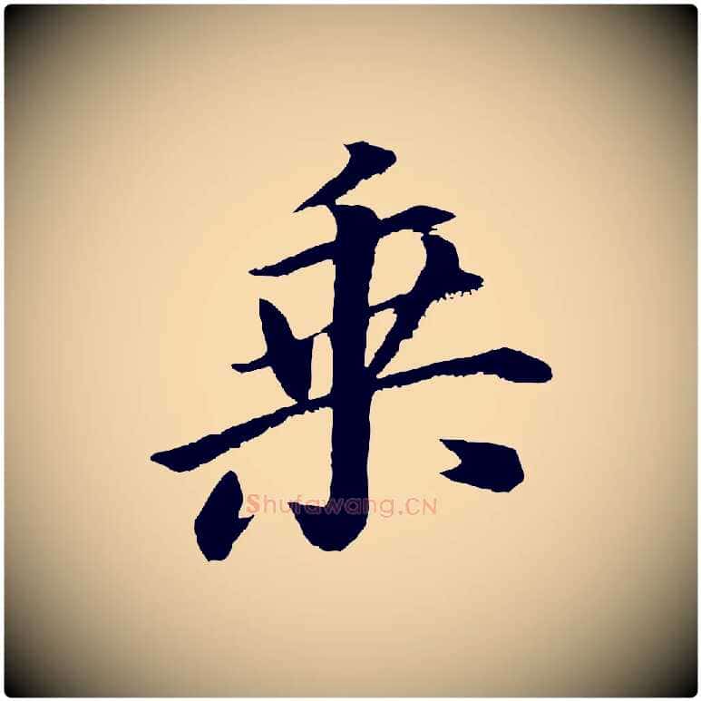 乘毛笔行书写法,摘自明代董其昌龙神感应记