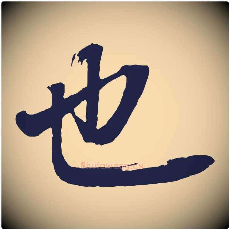 也毛笔行书写法,摘自明代董其昌龙神感应记