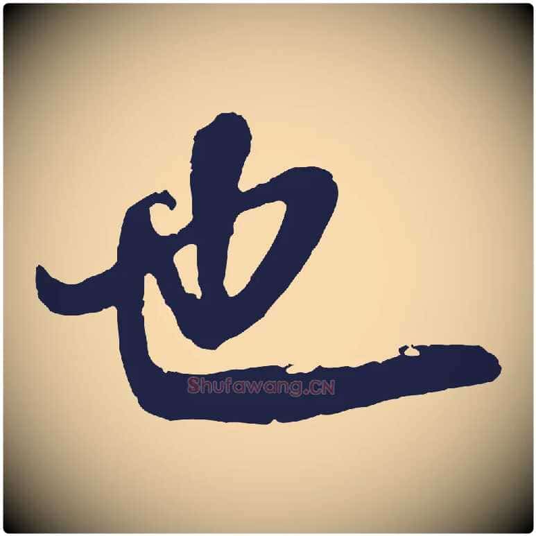 也毛笔行书写法,摘自明代董其昌龙神感应记