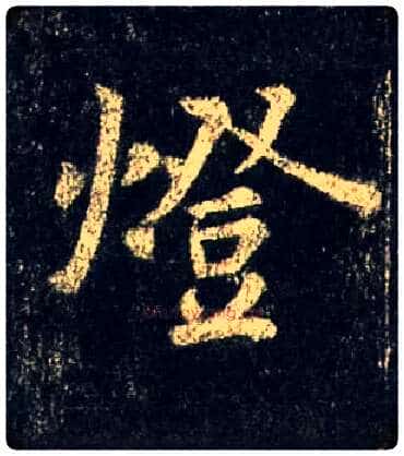 燈毛笔行书写法,摘自唐怀仁集王羲之圣教序