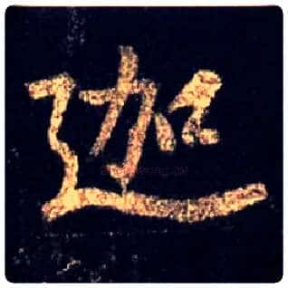 迦毛笔行书写法,摘自唐怀仁集王羲之圣教序