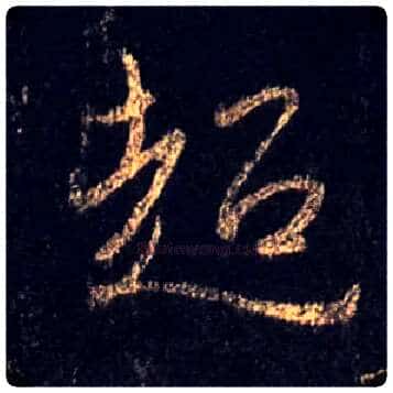 超毛笔行书写法,摘自唐怀仁集王羲之圣教序
