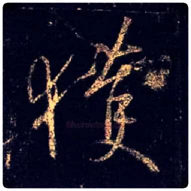 获毛笔行书写法,摘自唐怀仁集王羲之圣教序