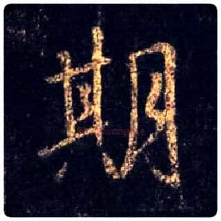 期毛笔行书写法,摘自唐怀仁集王羲之圣教序