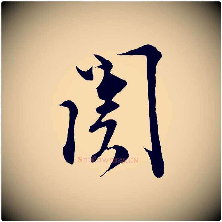 關毛笔行书写法,摘自宋代蔡襄谢郎帖