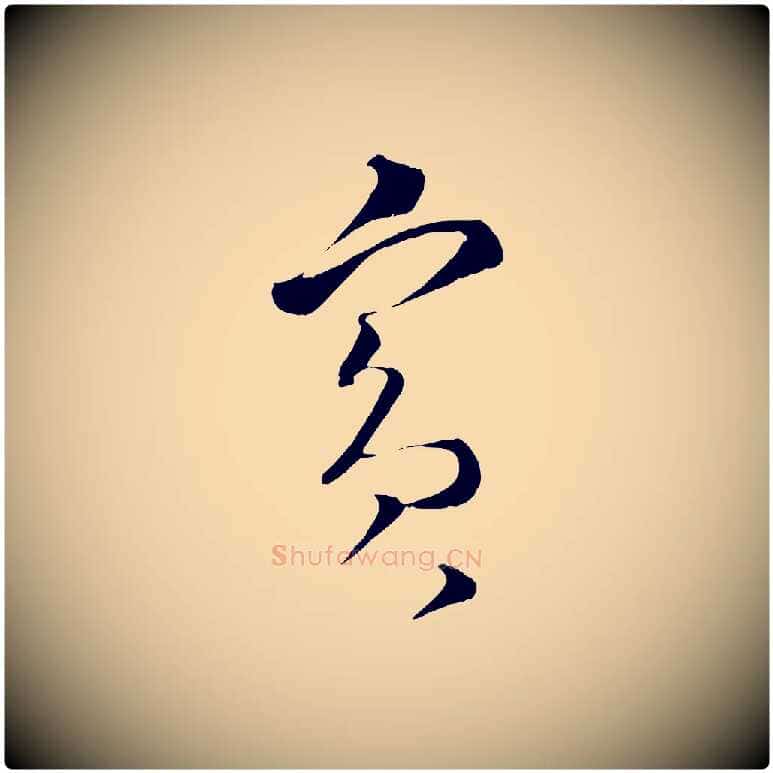 賓毛笔行书写法,摘自宋代蔡襄谢郎帖