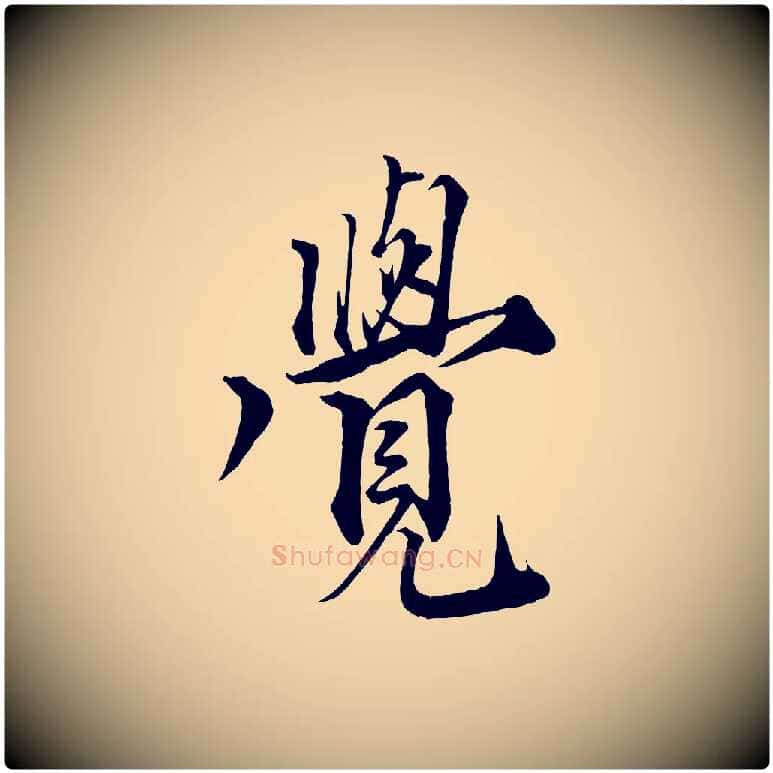 覺毛笔行书写法,摘自宋代蔡襄谢郎帖