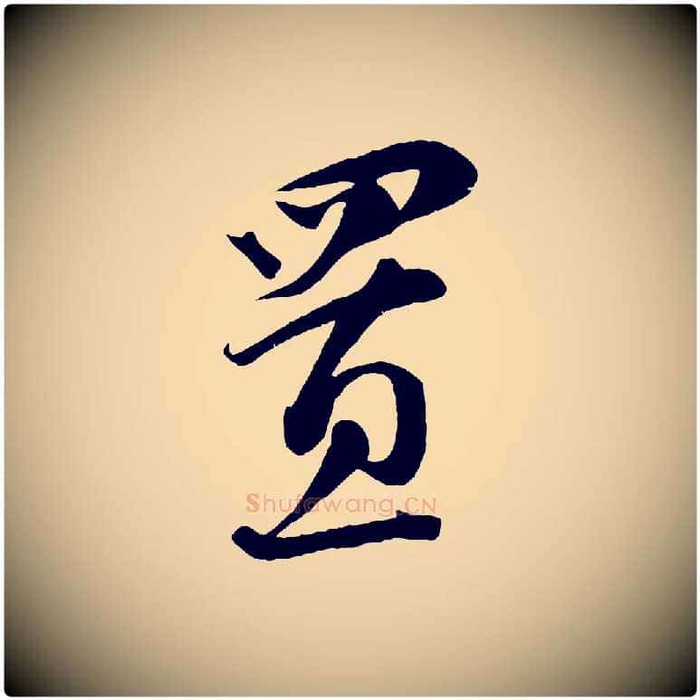 置毛笔行书写法,摘自宋代蔡襄谢郎帖