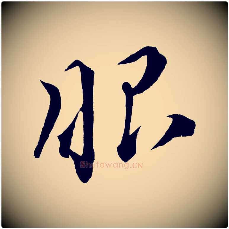 眼毛笔行书写法,摘自宋代蔡襄谢郎帖
