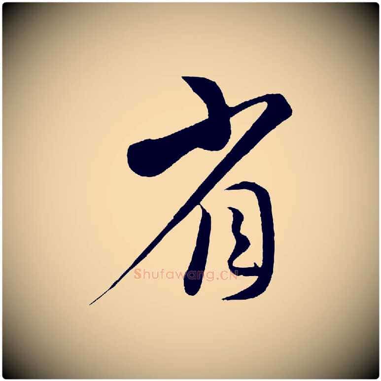 省毛笔行书写法,摘自宋代蔡襄谢郎帖