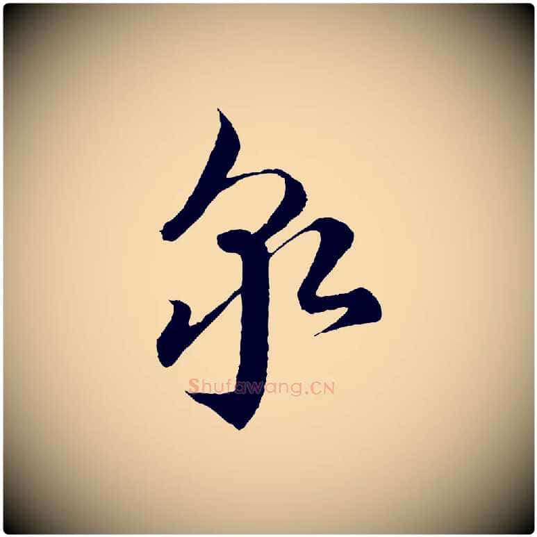 泉毛笔行书写法,摘自宋代蔡襄谢郎帖