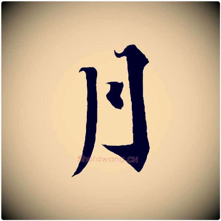 月毛笔行书写法,摘自宋代蔡襄谢郎帖