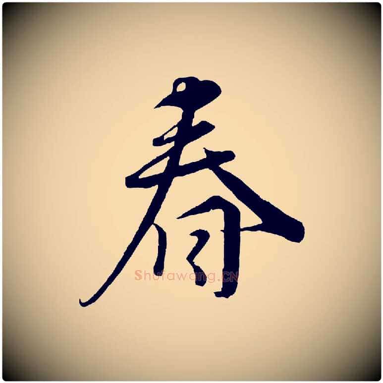 春毛笔行书写法,摘自宋代蔡襄谢郎帖