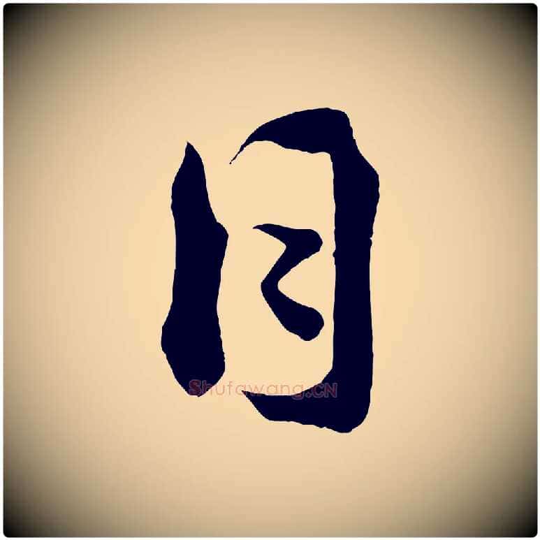 日毛笔行书写法,摘自宋代蔡襄谢郎帖