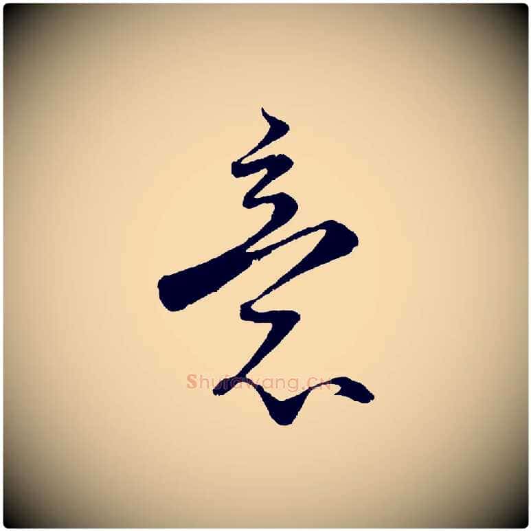 意毛笔行书写法,摘自宋代蔡襄谢郎帖