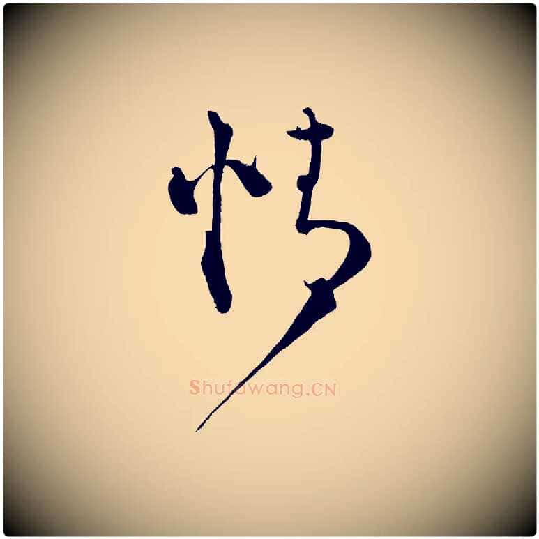 情毛笔行书写法,摘自宋代蔡襄谢郎帖