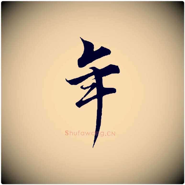 年毛笔行书写法,摘自宋代蔡襄谢郎帖