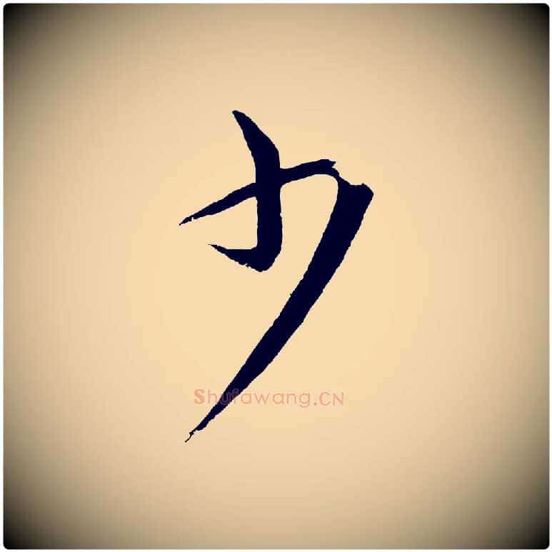 少毛笔行书写法,摘自宋代蔡襄谢郎帖
