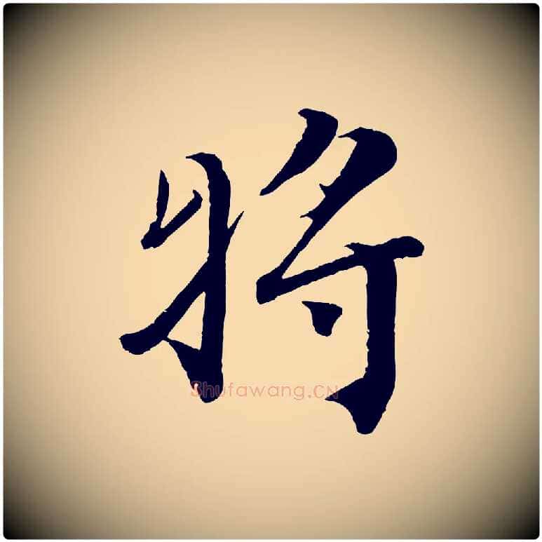 將毛笔行书写法,摘自宋代蔡襄谢郎帖