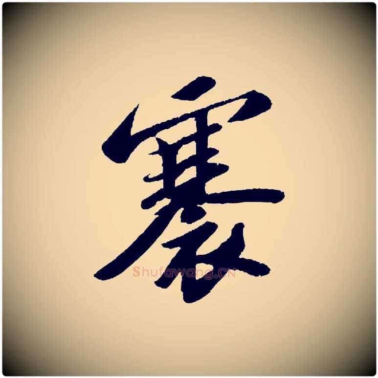 褰毛笔行书写法,摘自宋代苏轼中山松醪赋