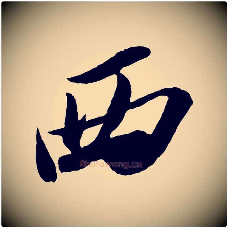 西毛笔行书写法,摘自宋代苏轼中山松醪赋
