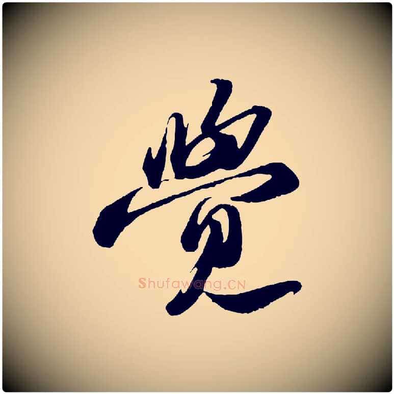 覺毛笔行书写法,摘自宋代苏轼中山松醪赋