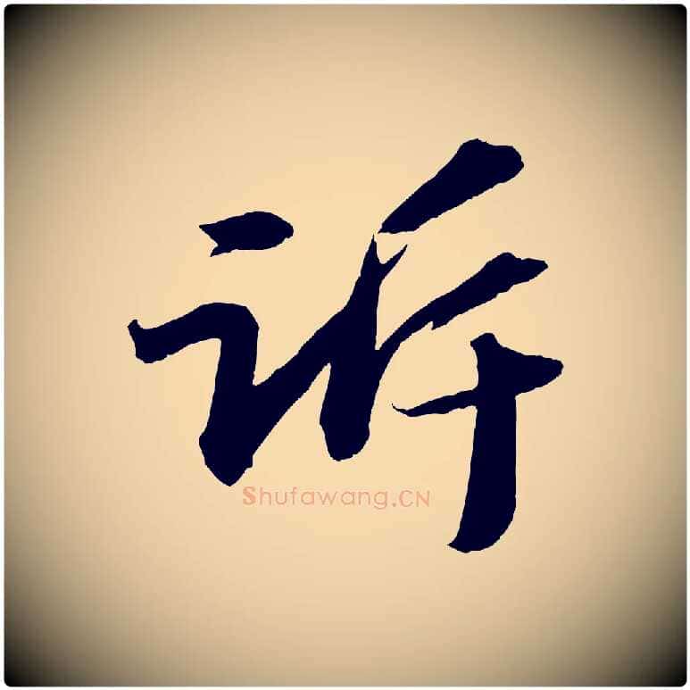訴毛笔行书写法,摘自宋代苏轼中山松醪赋