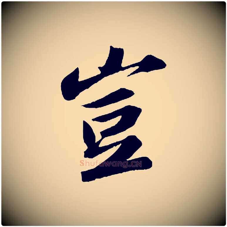 豈毛笔行书写法,摘自宋代苏轼中山松醪赋