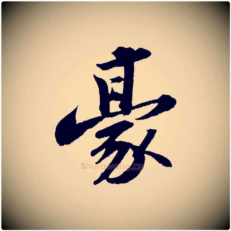 豪毛笔行书写法,摘自宋代苏轼中山松醪赋