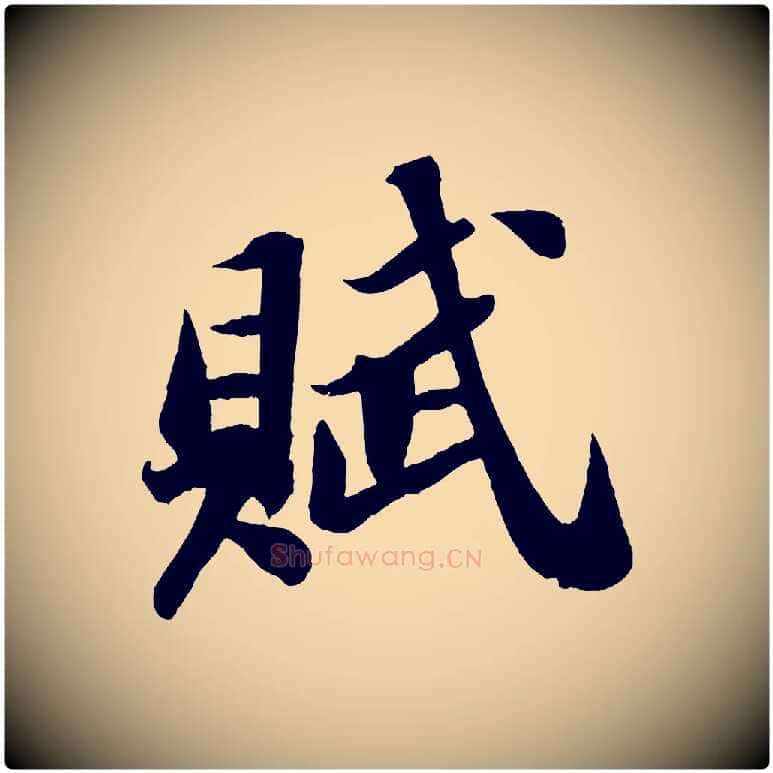賦毛笔行书写法,摘自宋代苏轼中山松醪赋