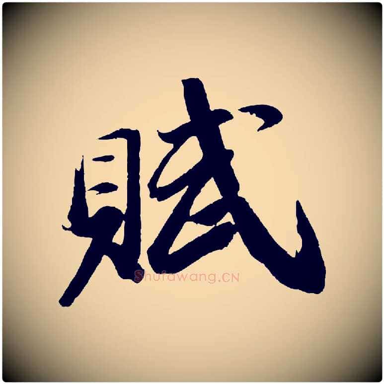 賦毛笔行书写法,摘自宋代苏轼中山松醪赋