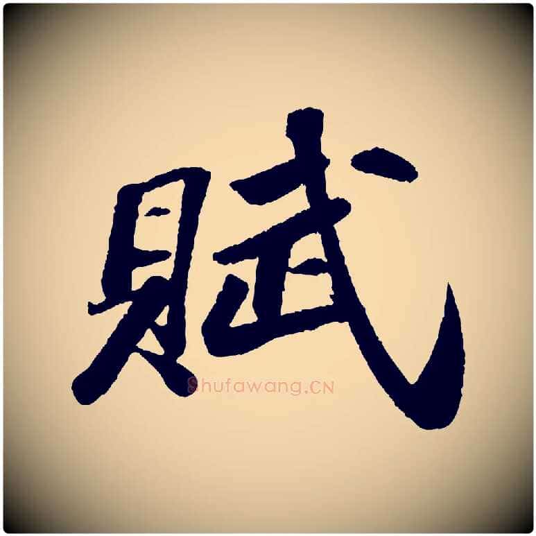 賦毛笔行书写法,摘自宋代苏轼中山松醪赋