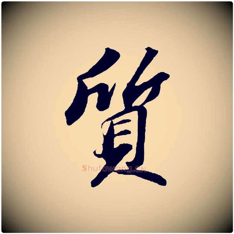 質毛笔行书写法,摘自宋代苏轼中山松醪赋