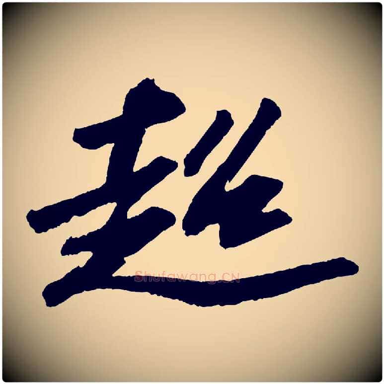超毛笔行书写法,摘自宋代苏轼中山松醪赋