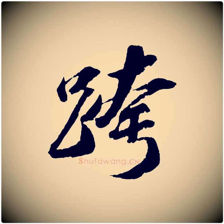 跨毛笔行书写法,摘自宋代苏轼中山松醪赋