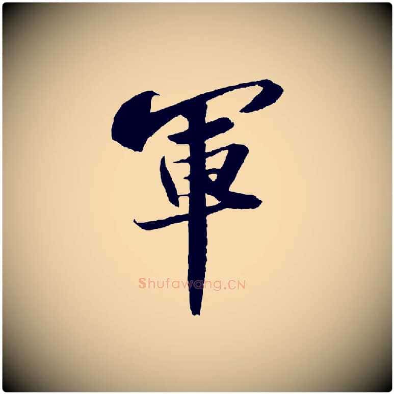 軍毛笔行书写法,摘自宋代苏轼中山松醪赋